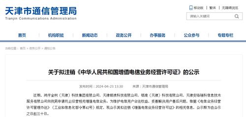 天津市通信管理局關(guān)于擬注銷部分增值電信業(yè)務(wù)經(jīng)營(yíng)許可證的公示